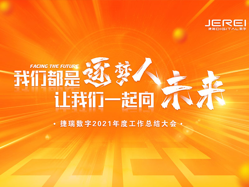 “逐夢人，向未來！”捷瑞數(shù)字2022年會圓滿召開