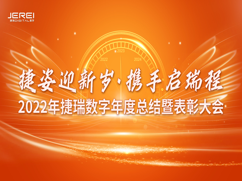 “捷姿迎新歲，攜手啟瑞程” 捷瑞數(shù)字2023年會盛大召開